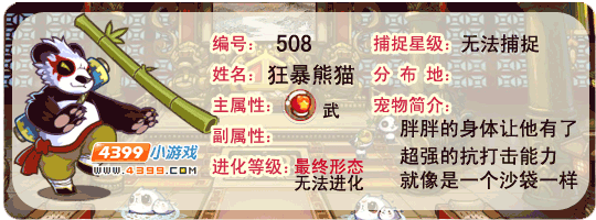 洛克王国狂暴熊猫