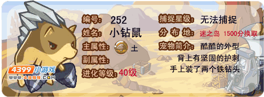 洛克王国小钻鼠