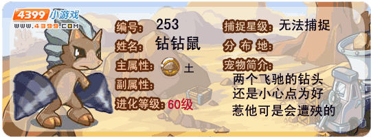 洛克王国钻钻鼠