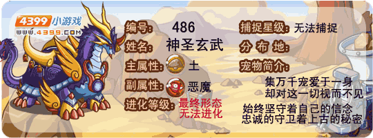 洛克王国神圣玄武