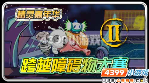 赛尔号跨越障碍物大赛
