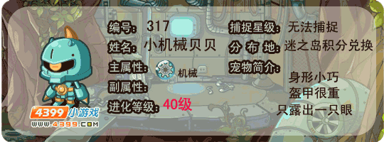 洛克王国小机械贝贝