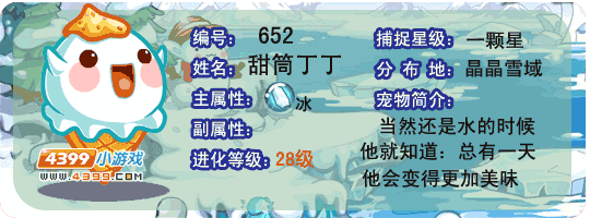 洛克王国甜筒丁丁