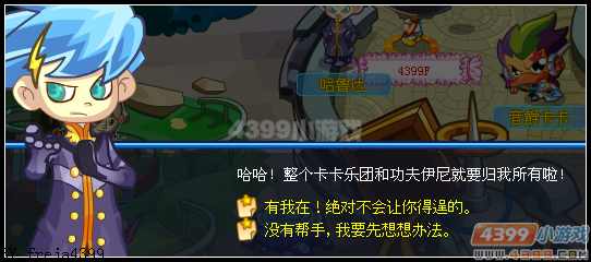 奥拉星功夫伊尼大战卡卡乐团