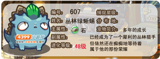 洛克王国丛林绿蜥蜴