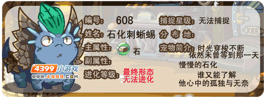 洛克王国石化刺蜥蜴