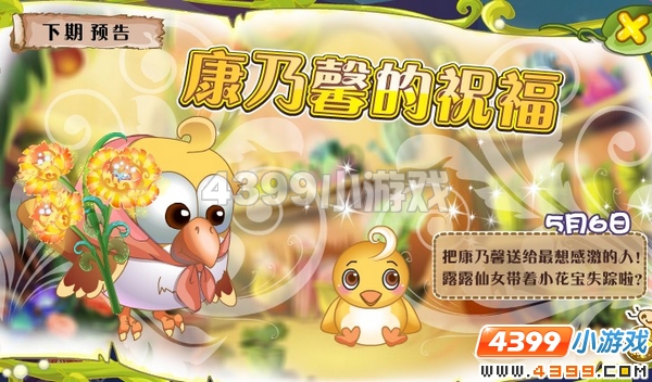 小花仙5月6日
