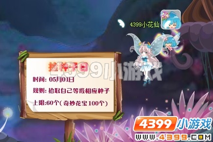小花仙5月1日捡种子日