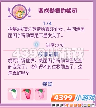 小花仙变成勋章的妮可