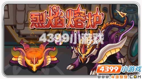 赛尔号烈焰熔炉