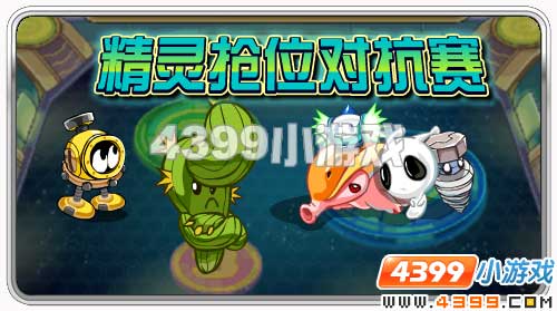 赛尔号抢位对抗赛