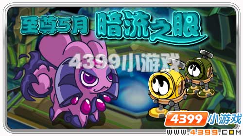 赛尔号暗流之眼