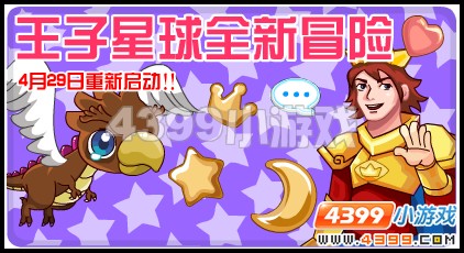 奥比岛王子星球