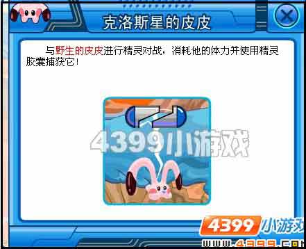 赛尔号捕捉皮皮