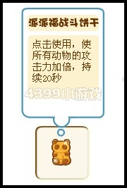 奥比岛派派福战斗饼干