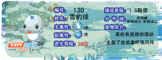 洛克王国雪豹球