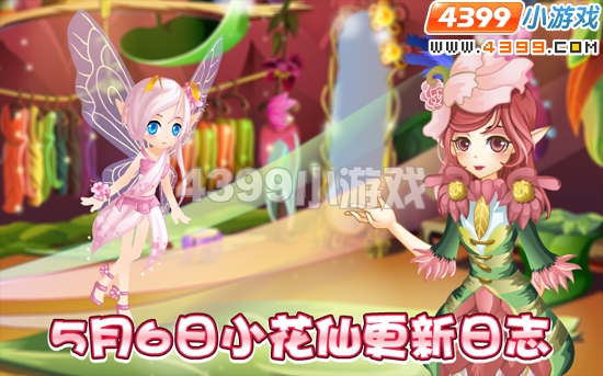 小花仙5月6日攻略预告