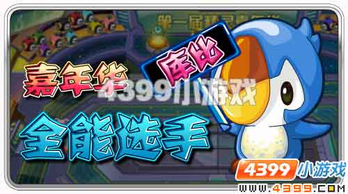 赛尔号嘉年华全能选手库比