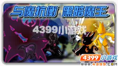 赛尔号黑暗魔王