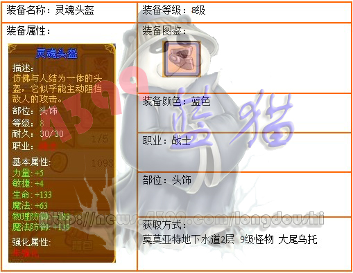 龙斗士战士8级装备灵魂头盔