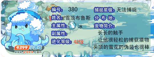 洛克王国雪顶布鲁斯