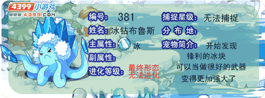 洛克王国冰钻布鲁斯