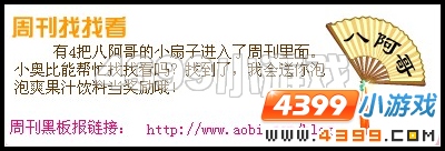 奥比岛5月6日周刊找找看