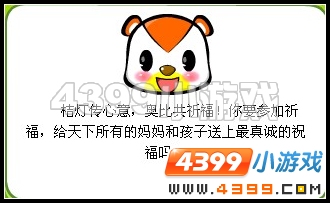 奥比岛母亲节