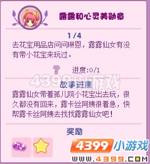 小花仙露露和心灵美勋章