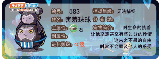 洛克王国害羞球球
