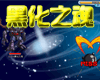 奥拉星黑化之魂