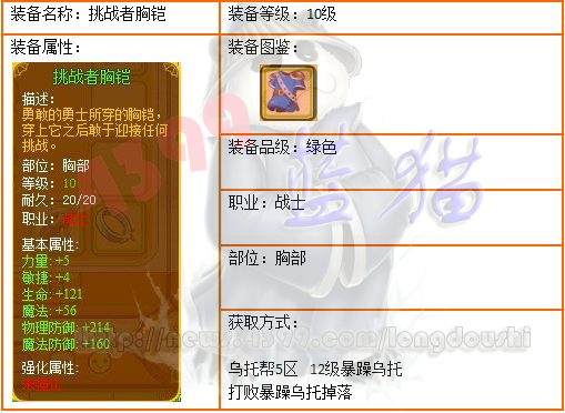 龙斗士战士10级装备挑战者胸铠
