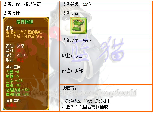 龙斗士战士15级装备精灵胸铠