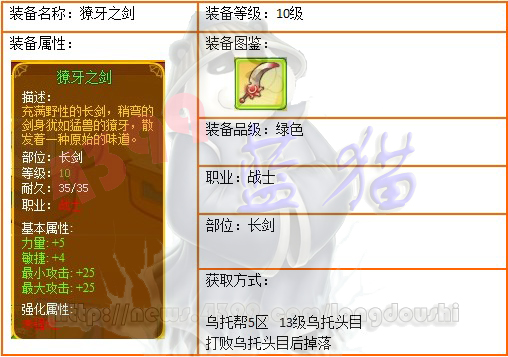 龙斗士战士10级装备獠牙之剑