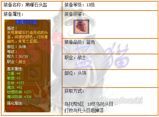 龙斗士战士13级装备黑曜石头盔