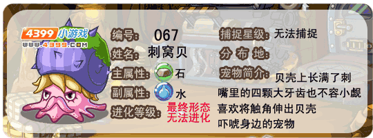 洛克王国刺蜗贝