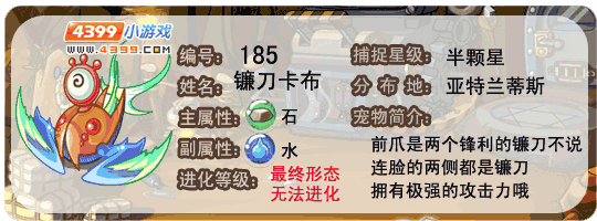 洛克王国镰刀卡布
