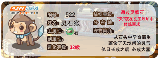 洛克王国灵石猴