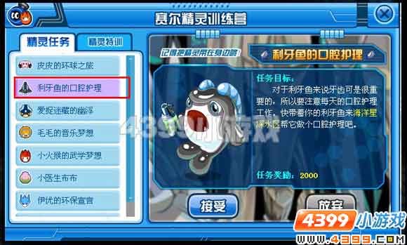 赛尔号精灵训练营,利牙鱼的口腔护理