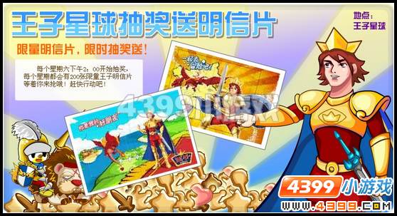 奥比岛王子星球抽奖送明信片