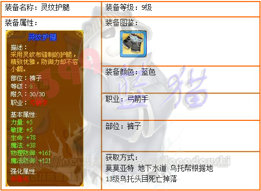 龙斗士弓箭手9级装备灵纹护腿