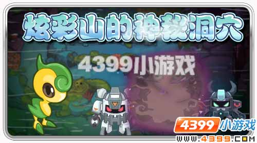 赛尔号炫彩山的神秘洞穴