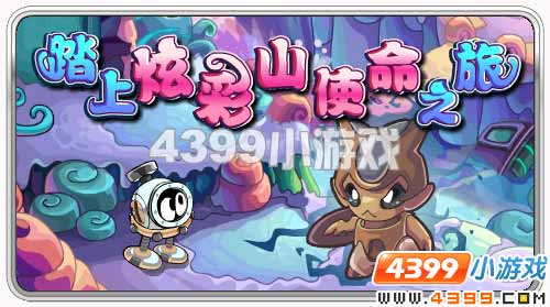 赛尔号炫彩山使命之旅