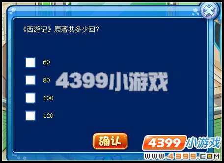 卡布西游知识大考验