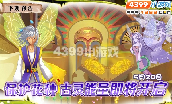 小花仙5月20日更新预告