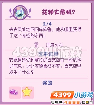 小花仙花种大危机