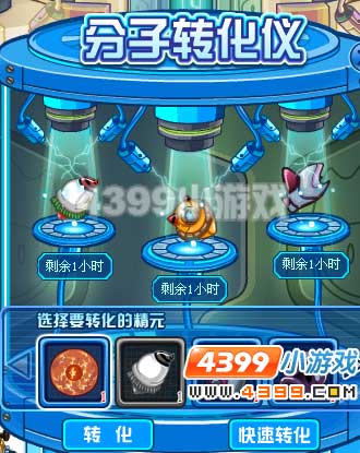 赛尔号分子转化仪