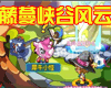 奥拉星藤蔓峡谷风云
