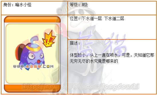 龙斗士 暗水小怪