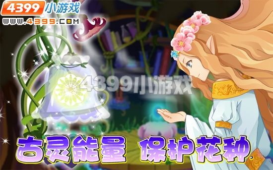 小花仙5月20日攻略